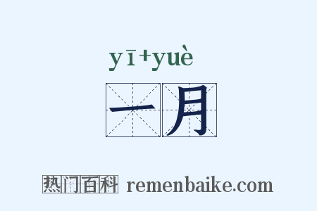 一月是什么意思的图片
